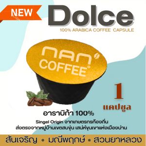 Dolce กาแฟแคปซูลอาราบิก้า NAN Coffee ใช้กับเครื่อง Dolce (1แคปซูล)