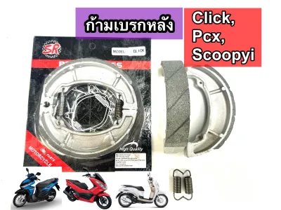 ผ้าเบรกหลัง ClickPcxScoopyi ออโต้ Hondaได้ทุกรุ่น [แบรนด์SR]