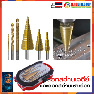 ชุดดอกสว่านเจาะขั้นบันไดและดอกสว่านเซาะร่อง (6 ชิ้น/ชุด) ผลิตจากเหล็กกล้าความเร็วสูง (HSS) เคลือบไทเทเนียม