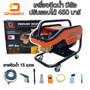 เครื่องฉีดน้ำ ONSEN (มีล้อ)  ปรับรอบได้ 450 บาร์ แรงกว่าเดิม พร้อมสายฉีดน้ำ 15 เมตร หรือ 10เมตร