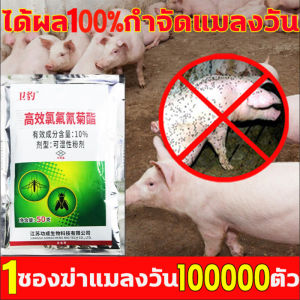 1 ซองฆ่าแมลงวัน 100,000 ตัว ยากำจัดแมลงวัน 50g ไล่และฆ่ายุง แมลงวัน และ แมลงสาบ ยา ฆ่า แมลงวัน สเปรย์ไล่แมลงวัน ได้ผล 100%