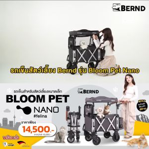 Bernd รุ่น Bloom Pet Nano รถเข็นสำหรับสัตว์เลี้ยงพันธุ์เล็ก