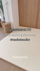 Mamamo เบาะรองคลาน วัสดุหนัง PU Leather เกรดพรีเมี่ยม ขนาด 5-6 ฟุต หนา 5 cm. สีครีม พร้อมส่ง