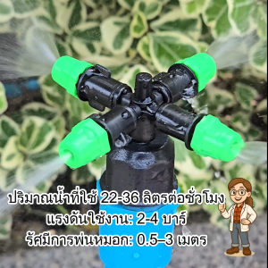 6 ชุดเครื่องสำอาง เส้น ไชโย หัวพ่นหมอก ทาง พร้อมข้อต่อ PVC ขนาด 1/2" 4หุน