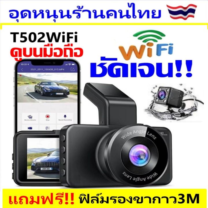 💥FLASH SALE💥กล้องติดรถยนต์ สว่างกลางคืน มีให้เลือก2 รุ่น T502WIFI+มี ...