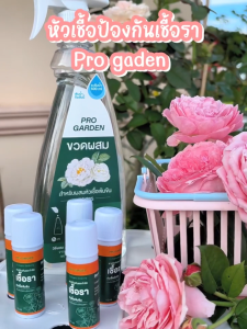 ProGarden กำจัดเชื้อรา กุหลาบ ใบเหลือง  หัวเชื้อเข้มข้น ขนาด 15ml.