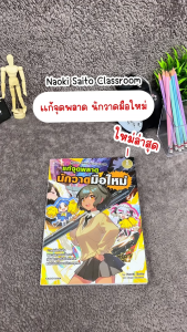 Infopress (อินโฟเพรส) หนังสือ Naoki Saito Classroom แก้จุดพลาด นักวาดมือใหม่ - 76569