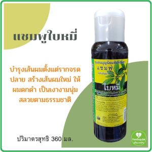 *ส่งฟรี* พลังบุญ(สันติอโศก) แชมพูใบหมี่ แชมพูสมุนไพรใบหมี่ 360 มล. ใบหมี่ ช่วยบำรุงเส้นผม เงางาม ดกดำ #ชุมชนบุญนิยม