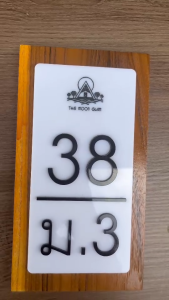 ป้ายอะคริลิค ป้ายบ้านเลขที่ ป้ายเลขที่บ้าน ป้ายห้องพัก ขนาด 15X20 CM ป้ายไม้สักแท้+อะคริลิค TN LASER