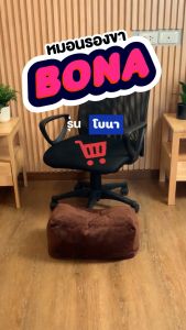 หมอนรองขา รุ่น Bona รองรับสรีระ น้ำหนักได้ดี เบาะรองขา ผลิตจากเม็ดโฟมบีดส์ สามารถป้องกันอาการเมื่อยล้าปวด บรรเทาอาการออฟฟิศซินโดรม