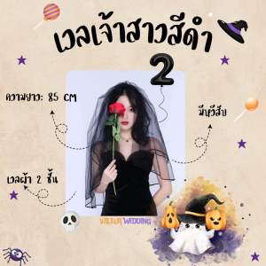 เวลสีดำ เวลเจ้าสาวสีดำ