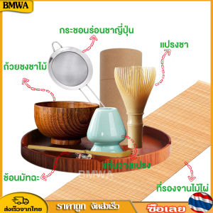 เครื่องมือมัทฉะ BMWA สำหรับการฝึกอบรมกันช่วยเสริมจมูก รวมถ้วยชงชาไม้ แท่นวางแปรง ที่รองจานไม้ไผ่ กระชอนร่อนชาญี่ปุ่น