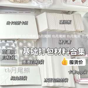 Packaging Material Collection Hardboard Card Holder Small Card Sleeve Pure White Paper Bag Self Adhesive Bag Heat Seal Bag Transparent Card Sleeve Bag