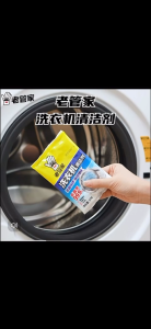 SG Stock🔥Washing Machine Cleaner Blocks & Powder No.1 brand Lao Guan Jia