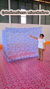มุ้ง 10 ฟุต ผ้าหนา พิมพ์ลาย ตาถี่ นอนได้ 5-6 คน