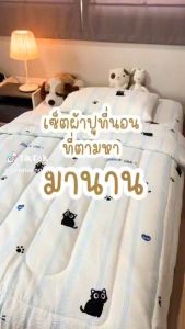 ชุดปูที่นอน ผ้าห่มนุ่มลื่น นุ่มฟู ครบชุด ใช้กับความสูงที่นอนได้ 12 นิ้ว