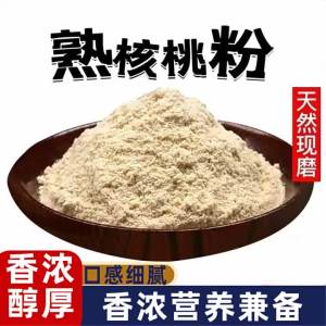 Unsweetened Aromatic Mature Walnut Powder Breakfast Drink