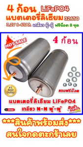 4 ก้อน แบตเตอรี่ลิเธียม LiFePO4 32650 3.2 v 6-6.5 Ah เกลียว M-M ผู้-ผู้ แถมน็อตฟรี 8 ชุด