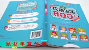 【套装6本】小学生成语大全 成语接龙 练 习游戏书 小学生课外阅读故事