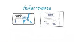 ออราควิก เอชไอวี เซลฟ์ เทสต์ ชุดตรวจคัดกรองการติดเชื้อเอชไอวี HIV - ชุดตรวจคัดการติดเชื้อ 30 วัน