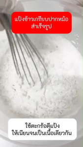 แป้งข้าวเกรียบปากหม้อสำเร็จรูป หลากรส 200ก.-1กก. (ปากหม้อข้าวเกรียบน้ำจิ้มThai steamed rice-skin dumplings)