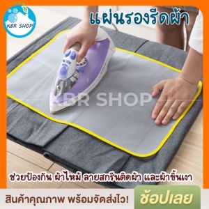 KBR แผ่นตาข่ายรองรีด ป้องกันอุณหภูมิสูง และลายสกรีนติดเตารีด พับได้