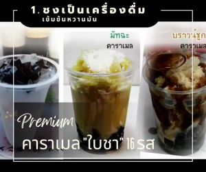 17 รสชาติ คาราเมลไซรัป น้ำเชื่อม "ใบชา" รสเก็กฮวย ขั้นตอนการทำ PET 1000ml, 1000ml เติม, 360ml