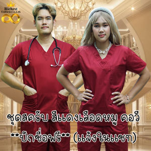 ชุดสครับ คอวี สีแดงเลือดหมู พร้อมส่ง ผลิตที่ไทย ชุดห้องผ่าตัด ชุดแพทย์ ชูมู ชูผิว ชูผลิต ชูพยาบาล ชูเข้าเวร