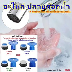 อะไหล่ ปลายก๊อกน้ำ ขนาด M17 M19 M22 M24 ชนิด เกลียวละเอียด *สำคัญกรุณาวัดขนาดเกลียวเปรียบเทียบก่อนสั่งซื้อ* หัวต่อก๊อกน้ำ สำหรับ ก๊อก อ่างล้างหน้า อ่างล้างจาน อะไหล่ก๊อกน้ำ หัวต่อก๊อกน้ำ ข้อต่อก๊อกน้ำ ข้อต่อปลายก๊อกน้ำ หัวก๊อกน้ำ ก๊อกอ่างล้างหน้า ก๊อกอ่าง