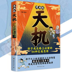 IN STOCK>漫画版天机 孩子成长路上必懂的66种变通思维 通晓人情世故走出思维盲区 提高核心竞争力 儿童成长必看的智慧书