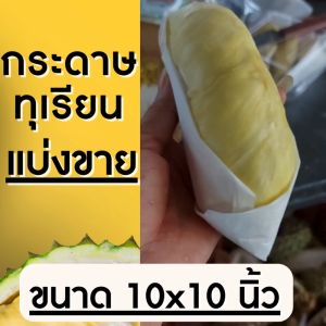 กระดาษห่อทุเรียน รุ่นหนา 10x10 นิ้ว กระดาษห่อทุเรียน กระดาษไข สีขาว หนา 40 แกรม ส่งตรงโรงงาน สำหรับกระดาษห่อทุเรียน