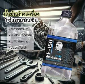 น้ำล้างเครื่อง F150 น้ำยาล้างระบบ-ล้างคราบน้ํามัน 500ml. ไม่กัดสีรถ ไม่กัดซีล ไม่กัดยาง ไม่กัดโอริง ไม่กัดแสบมือ [1ขวด]