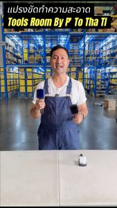 แปรงขัดทำความสะอาด อุปกรณ์ขัดทำความสะอาด แปรงขัดพื้นผิว