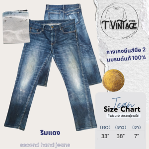 JL44 กางเกงยีนส์ Uni เอว 33 ริมแดง ซิปykk สีเข้ม มือสองสภาพสวย ของแท้ 100%