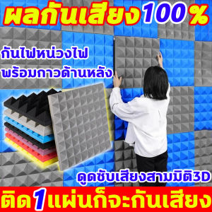 ผลกันเสียง 100% แผ่นเก็บเสียง ขนาด: 50CM*50CM ความหนา: 5CM แผ่นซับเสียง มีกาว ไม่มีกลิ่น วัสดุฉนวนกันเสียง แผ่นกันเสียง ช่วยลดเสียงที่จะออกไปภายนอกให้น้อยลง ฟองน้ำกันเสียง เหมาะสำหรับสตูดิโอและ KTV ฯลฯ โฟมซับเสียง ดูดซับเสียงได้ดี ติดตั้งโดยตรง