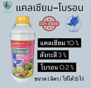 (1 ขวด ใช้ได้ 20 ไร่)แคลเซียมโบรอน (ของแท้) ตราฟ๊อกซ์ ช่วยให้ผนังเซลล์ของพืชขยาย ติดลูกดก ผลไม่แตก นาข้าวฉีดได้ ผลไม้ฉีดดี