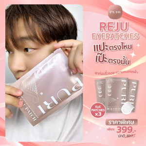 [Size S 3คู่] Puri Reju eye patch มาส์กไมโครนีเดิล ลดตายับ คืนความไบร์ทให้ใต้ตา ร่องแก้ม หน้าผาก