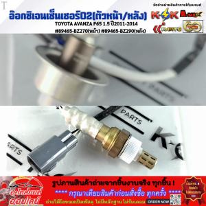 อ๊อกซิเจนเซ็นเซอร์O2(ตัวหน้า/หลัง) TOYOTA AVANZA F65 1.5 ปี2011-2014 #89465-BZ270(หน้า) #89465-BZ290(หลัง)