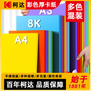 กระดาษแข็งสี Kodak สำหรับงานฝีมือ กระดาษพับ กระดาษวาด กระดาษตัด ขนาด A4 A3 กระดาษพับ 8K สำหรับเด็กอนุบาลและนักเรียนประถม