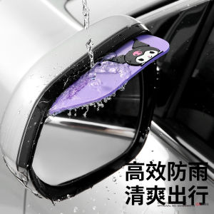 2 Pieces Set Kuromi Cinnamoroll My Melody Car Side Mirror Rain Visor & Universal Rear View Mirror