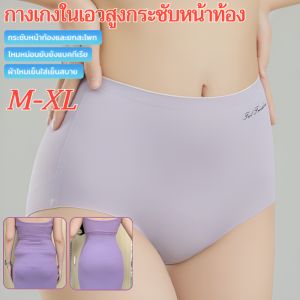 กางเกงในเอวสูงกระชับหน้าท้อง ชุดชั้นในไร้รอยต่อ เนื้อผ้านิ่ม กางเกงชั้นในยกสะโพกสำหรับผู้หญิง ไร้ตะแข็บทั้งตัว เก็บหน้าท้องให้แบนเรียบ