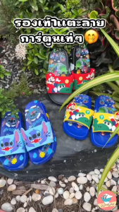 รองเท้าแตะเด็ก มาริโอ้ Mario สติ้ด Stitch พื้นนุ่ม ที่นิยม รองเท้าเด็ก น้องผู้ชาย