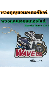 อุปกรณ์แต่งมอเตอร์ไซค์ราคาส่ง พวงกุญแจอะคริลิคดำสวยๆ  รุ่น Wave 125i/Dream super cub/PCX อะไหล่เสริมแต่งมอไซค์ ราคาถูก มีเก็บเงินปลายทาง ผลิตในไทย จัดส่งไว