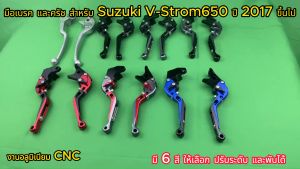 one option: มือเบรค ครัช พับไป รวม CNC ปรับระดับ และสวยงาม สวัสดีครับ สำหรับรุ่น Suzuki Vstrom650 (ปี 2017 ขึ้นไป)