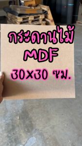 กระดานไม้ ขนาด 30x30 ซม. / หนา 3-12 มิล / ผิวเรียบ 2 หน้า ใช้สำหรับเฟอร์นิเจอร์ แผ่นรอง ประดิษฐ์