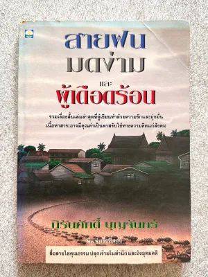 ✅นิยายแปล / นิยายไทย / เรื่องสั้น / วรรณกรรม / วรรณกรรมเยาวชน (มือสอง)
