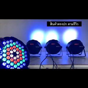 ไฟดิสโก้ ไฟตกแต่งเวที ปาร์ตี้ กระพริบตามเสียง (รุ่น LED 54ดวง) ต่อบอร์ดคุมได้ - MRP มี ม.อ.ก