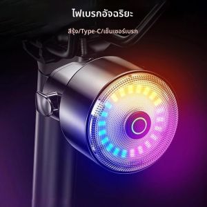 ไฟท้ายจักรยานอัจฉริยะพร้อมระบบตรวจจับเบรก ไฟสีสันสวยงาม ไฟ LED สำหรับความปลอดภัยในเวลากลางคืน ชาร์จด้วย Type-C อุปกรณ์เสริมสำหรับจักรยาน