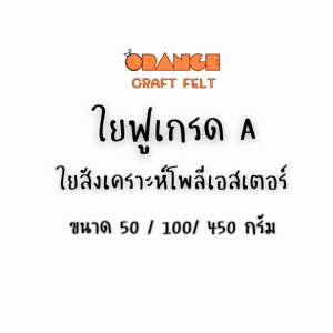 ใยฟู ใยสังเคราะห์โพลีเอสเตอร์ เกรดA  มีของพร้อมส่ง รับเก็บเงินปลายทาง