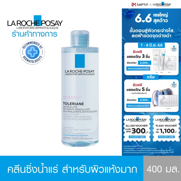 ลา โรช-โพเซย์ La Roche-Posay TOLERIANE MICELLAR REACTIVE SKIN คลีนซิ่ง เช็ดเครื่องสำอางสำหรับผิวบอบบางและแห้งมาก 400ml.